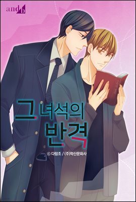 [연재] 그 녀석의 반격 49화