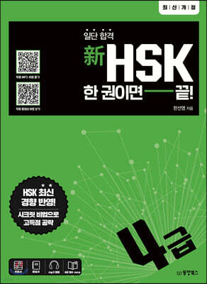 일단 합격 新HSK 한 권이면 끝! 4급