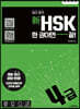 일단 합격 新HSK 한 권이면 끝! 4급