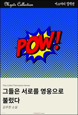 그들은 서로를 영웅으로 불렀다