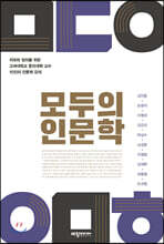 모두의 인문학