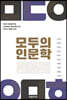 모두의 인문학