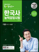 큰별쌤 최태성의 별★별 한국사 한국사능력검정시험 기본(4·5·6급)