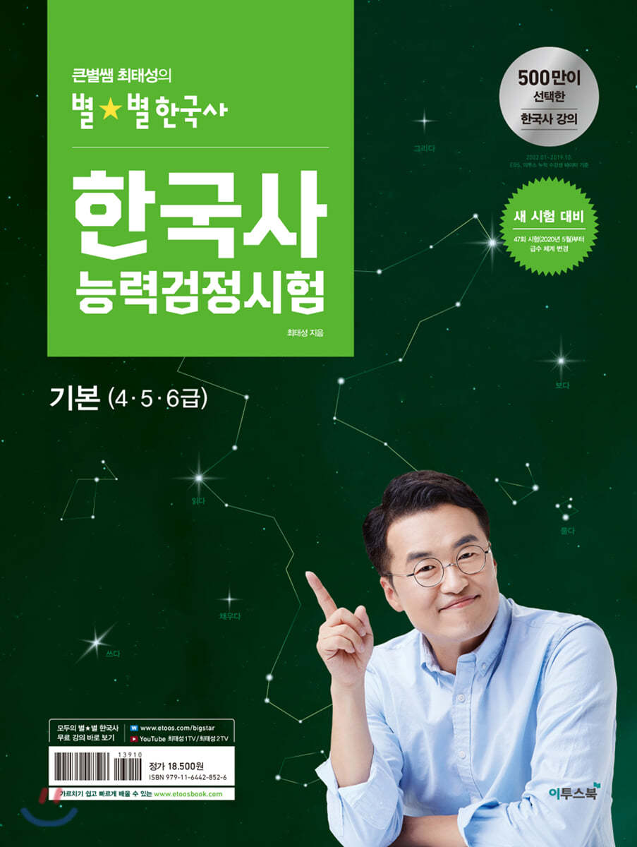 큰별쌤 최태성의 별★별 한국사 한국사능력검정시험 기본(4&#183;5&#183;6급)
