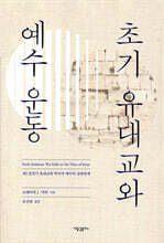 초기 유대교와 예수 운동