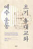 초기 유대교와 예수 운동