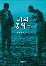 피의 종착지