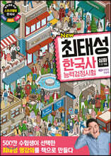 New 최태성 한국사능력검정시험 심화(1,2,3급)