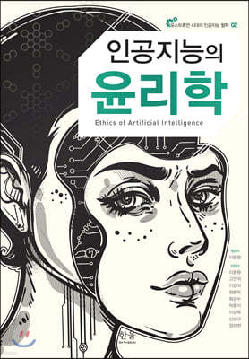 인공지능의 윤리학