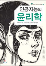 인공지능의 윤리학