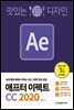 맛있는 디자인 애프터 이펙트 CC 2020