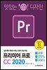 맛있는 디자인 프리미어 프로 CC 2020