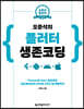 오준석의 플러터 생존 코딩