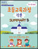 2021 최시원쌤의 초등교육과정 각론 SUMMARY B