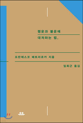 행운과 불운에 대처하는 법