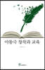 아동극 창작과 교육