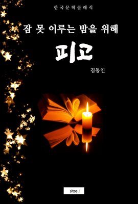 피고 (잠 못 이루는 밤을 위해)