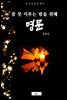 명문(잠 못 이루는 밤을 위해)