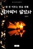 발가락이 닮았다(잠 못 이루는 밤을 위해)