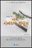 나의 시베리아 방랑기 - 하루 10분 소설 시리즈
