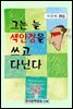 그는 늘 색안경을 쓰고 다닌다