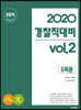 2020 경찰직대비 vol.2 경찰직 필수과목 모의고사 (5회분)