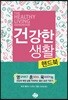 건강한 생활 핸드북