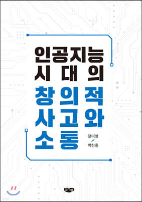 인공지능시대의 창의적 사고와 소통