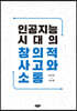 인공지능시대의 창의적 사고와 소통