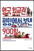 영국 외교관 평양에서 보낸 900일 [북클럽 전용]