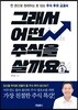 그래서 어떤 주식을 살까요 [북클럽 전용]