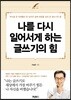 나를 다시 일어서게 하는 글쓰기의 힘 [북클럽 전용]