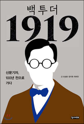 백 투 더 1919