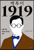 백 투 더 1919