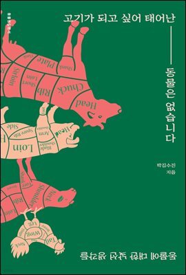 고기가 되고 싶어 태어난 동물은 없습니다