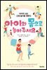 아이와 몸으로 놀아주세요