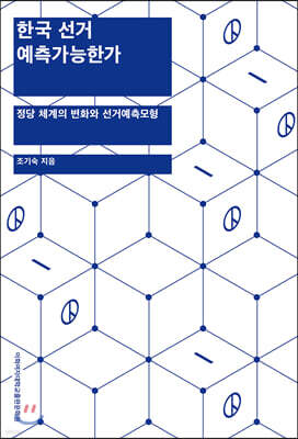 한국 선거 예측가능한가