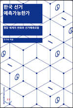 한국 선거 예측가능한가