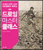 드로잉 마스터클래스