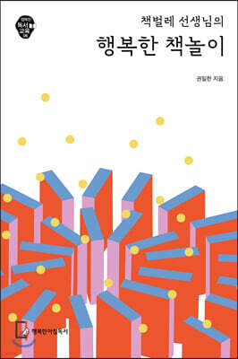 책벌레 선생님의 행복한 책놀이