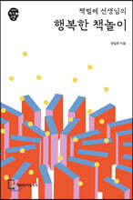 책벌레 선생님의 행복한 책놀이