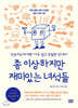 좀 이상하지만 재미있는 녀석들