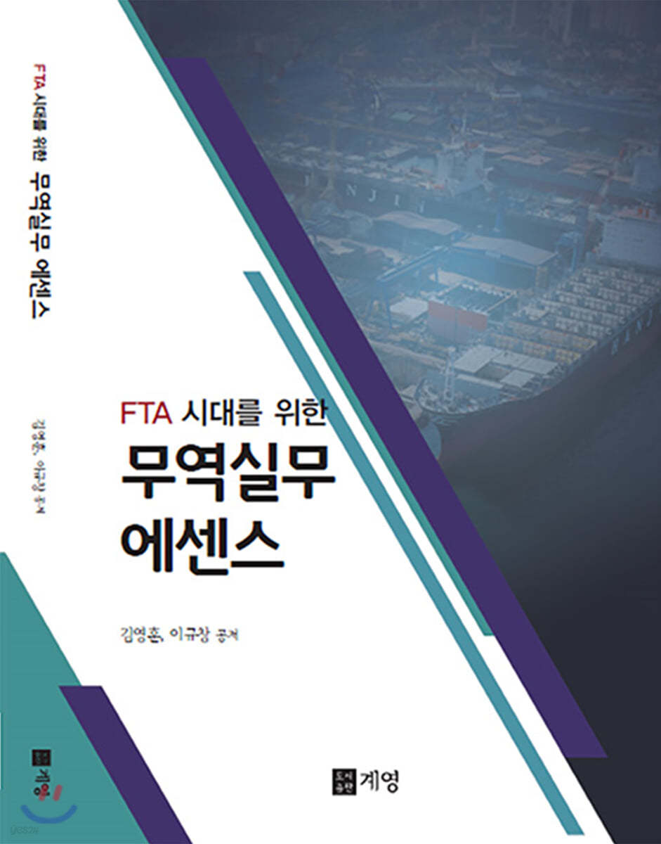 FTA시대를 위한 무역실무 에센스