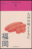 九州の味とともに  福岡