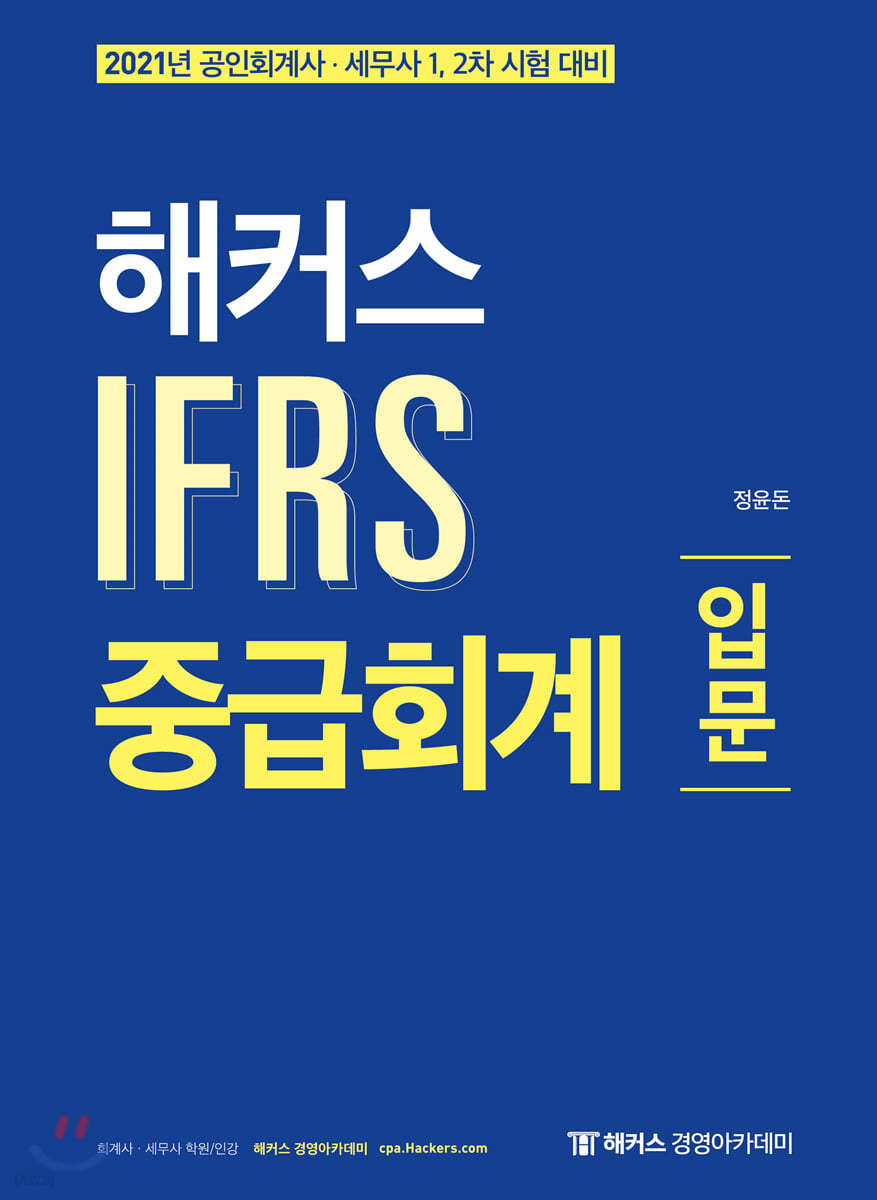 2021 해커스 IFRS 중급회계 입문