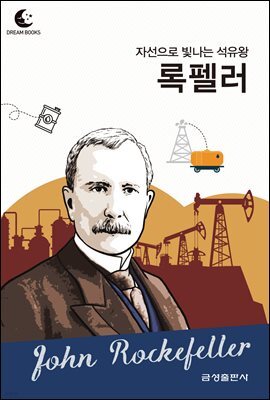 드림북스 피플 스토리 70. 록펠러