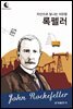 드림북스 피플 스토리 70. 록펠러