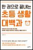 한 권으로 끝내는 초등 생활 대백과
