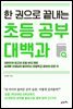 한 권으로 끝내는 초등 공부 대백과