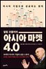 필립 코틀러의 아시아 마켓 4.0